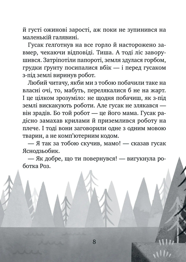 Книга Дикий робот рятує - Пітер Браун. Фото 5