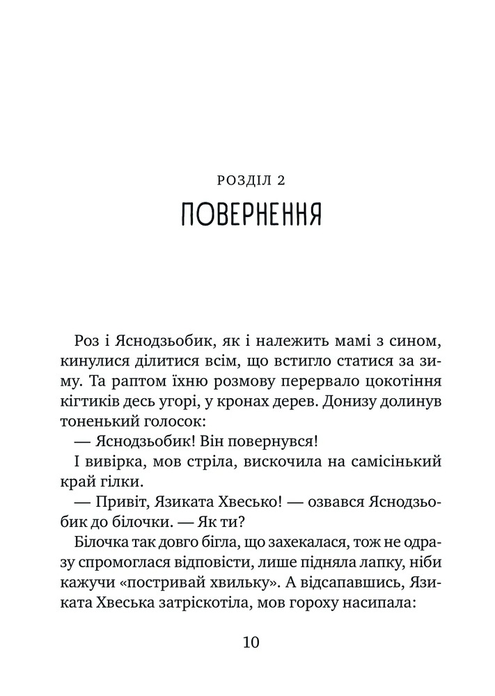 Книга Дикий робот рятує - Пітер Браун. Фото 7