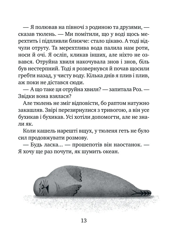 Книга Дикий робот рятує - Пітер Браун. Фото 10