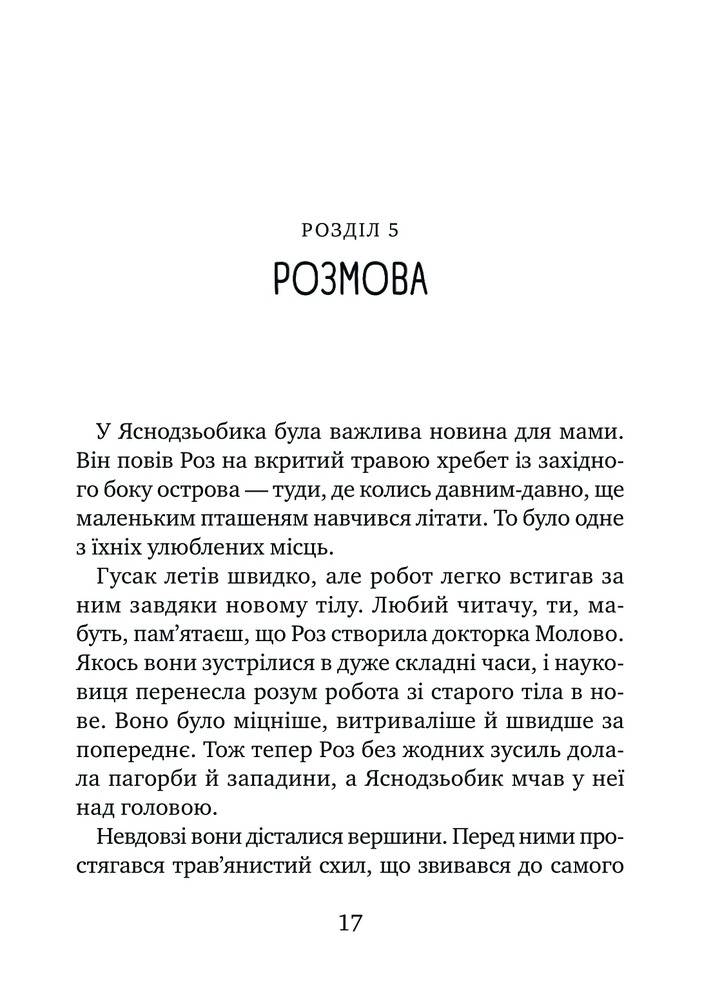 Книга Дикий робот рятує - Пітер Браун. Фото 14