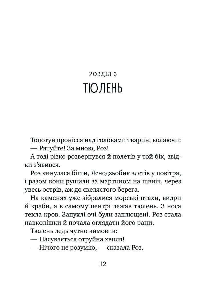 Книга Дикий робот рятує - Пітер Браун. Фото 9