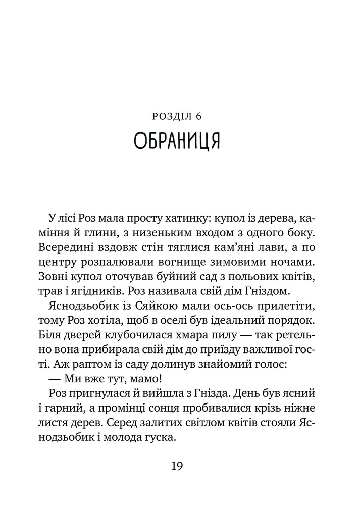 Книга Дикий робот рятує - Пітер Браун. Фото 16