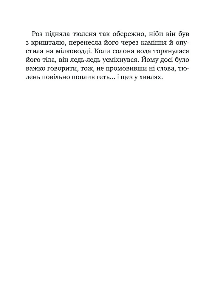 Книга Дикий робот рятує - Пітер Браун. Фото 11