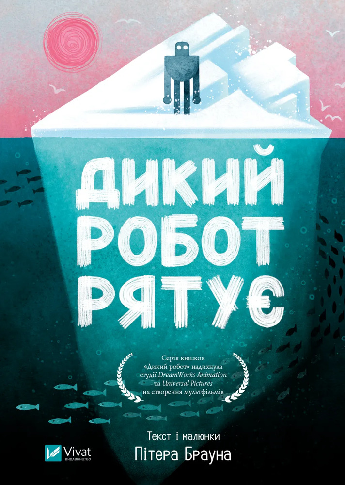 Книга Дикий робот рятує - Пітер Браун
