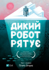 Книга Дикий робот рятує - Пітер Браун