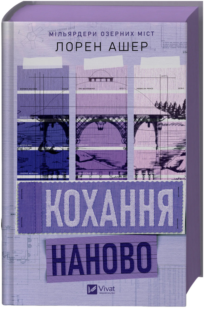 Книга Кохання наново - Лорен Ашер