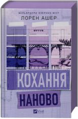 Книга Кохання наново - Лорен Ашер