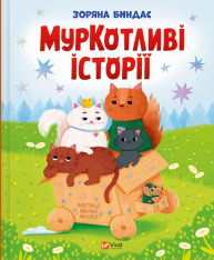 Книга МурКотливі історії - Зоряна Биндас