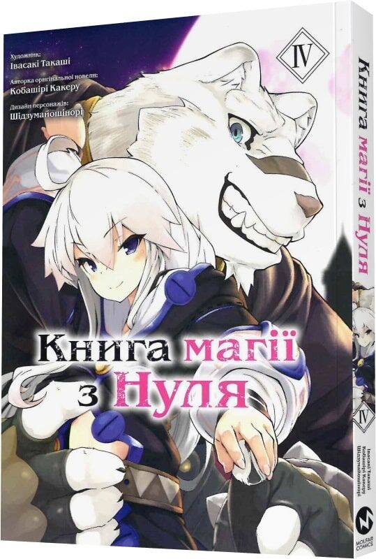 Книга магії з Нуля. Книга 4 - Какеру Кобаширі. Фото 3