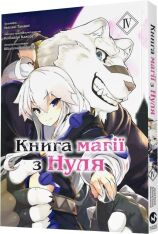 Книга магії з Нуля. Книга 4 - Какеру Кобаширі. Фото 3