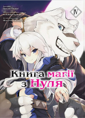 Книга магії з Нуля. Книга 4 - Какеру Кобаширі