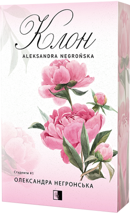 Книга Клон. Книга 1 - Олександра Негронська