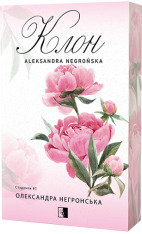 Книга Клон. Книга 1 - Олександра Негронська