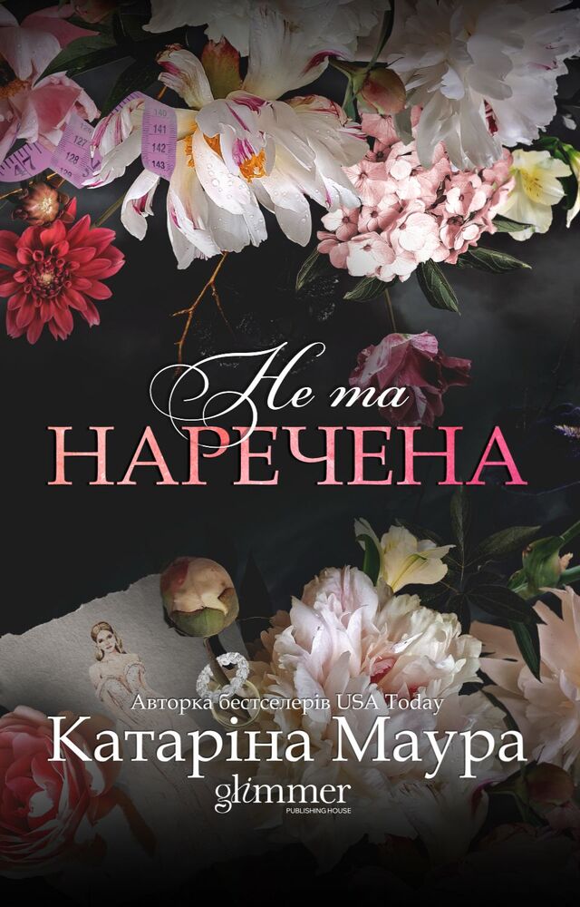 Книга Не та наречена. Книга 1 - Катаріна Маура