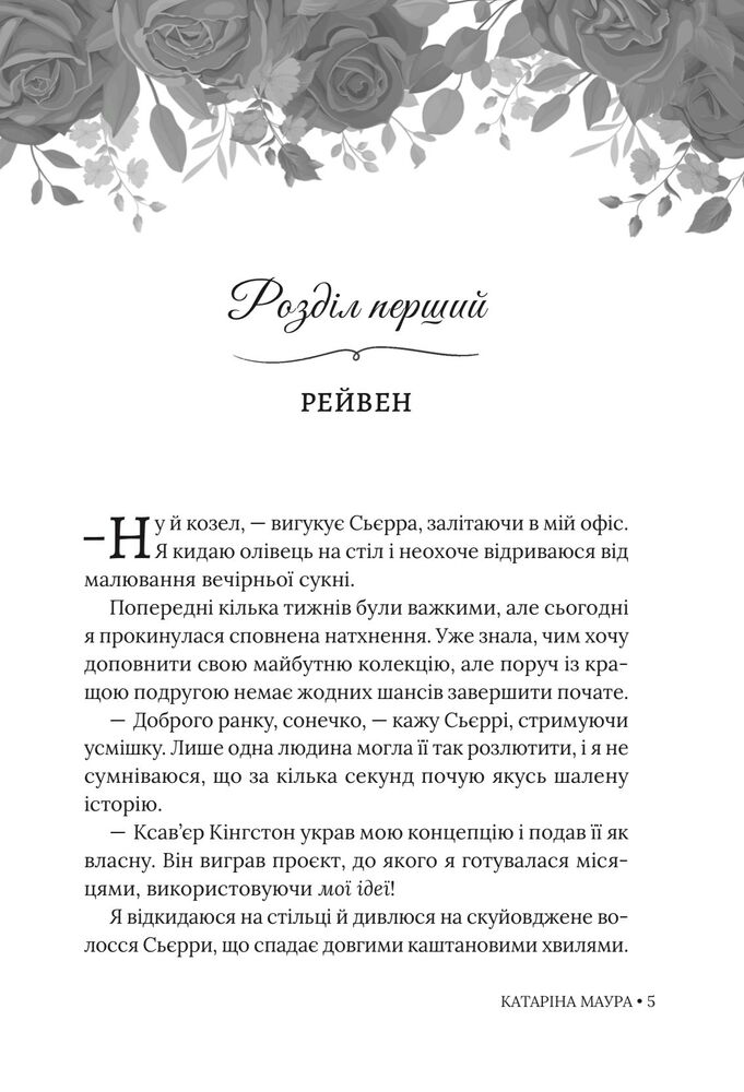 Книга Не та наречена. Книга 1 - Катаріна Маура. Фото 6