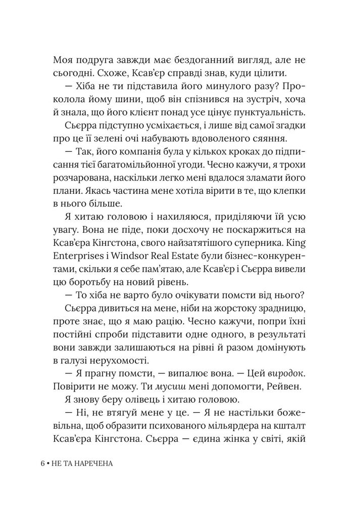 Книга Не та наречена. Книга 1 - Катаріна Маура. Фото 7