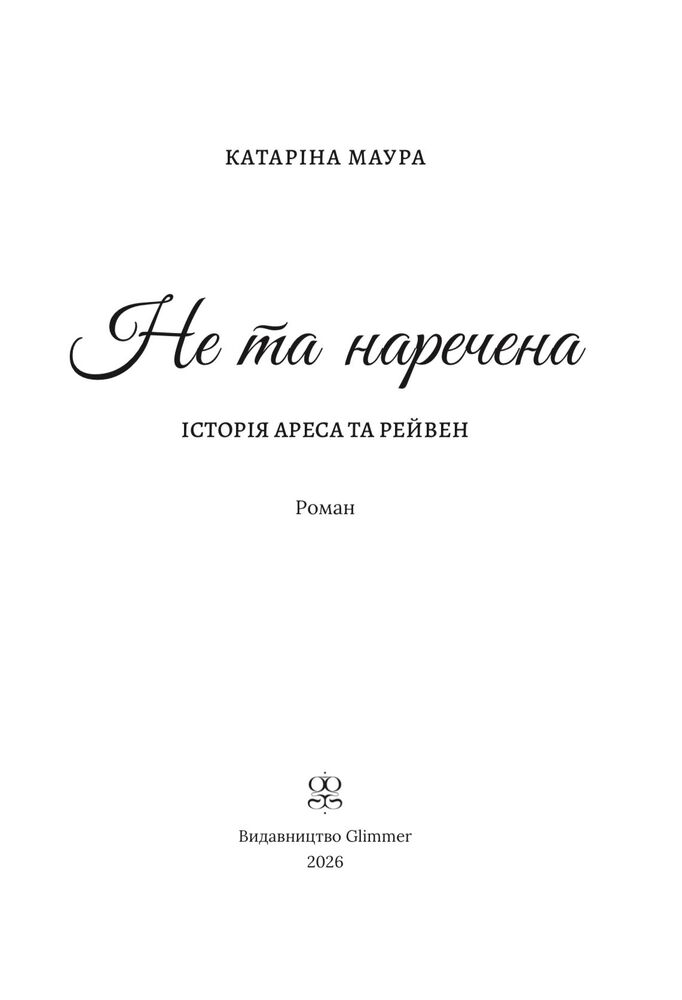 Книга Не та наречена. Книга 1 - Катаріна Маура. Фото 4