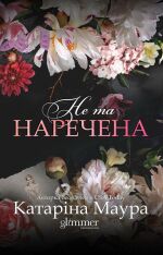 Книга Не та наречена. Книга 1 - Катаріна Маура