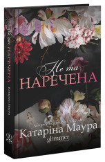 Книга Не та наречена. Книга 1 - Катаріна Маура. Фото 3