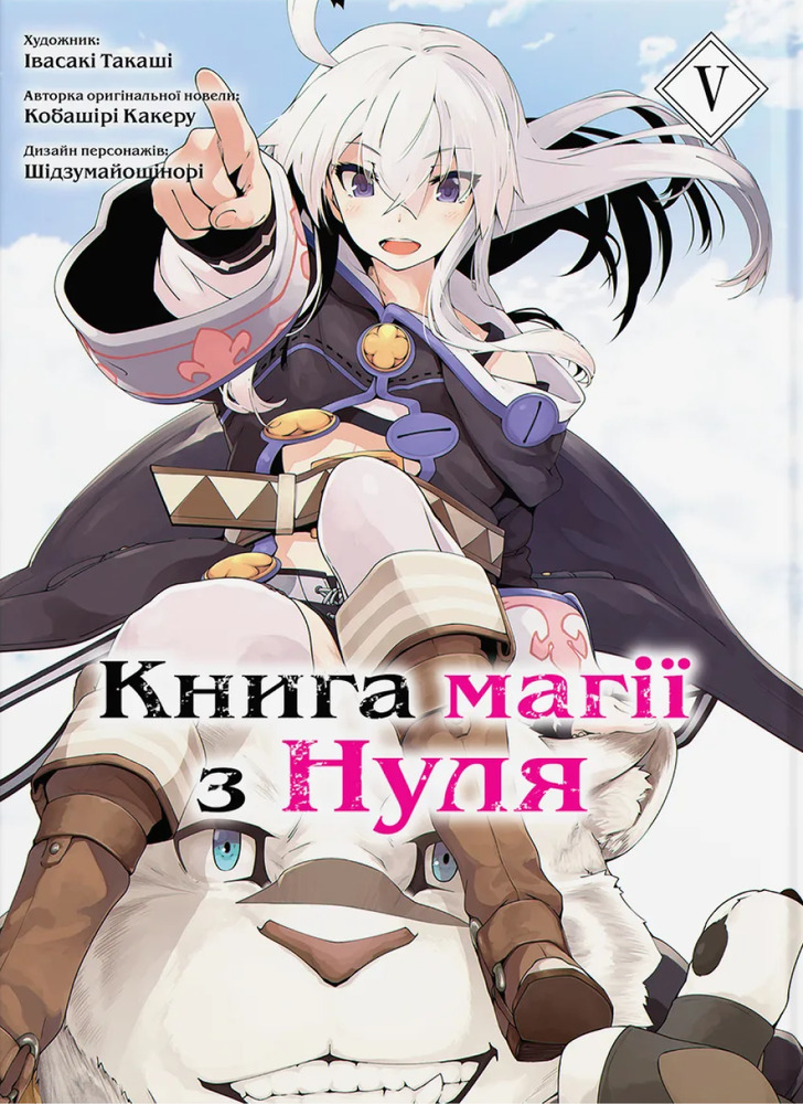Книга магії з Нуля. Книга 5 - Какеру Кобаширі