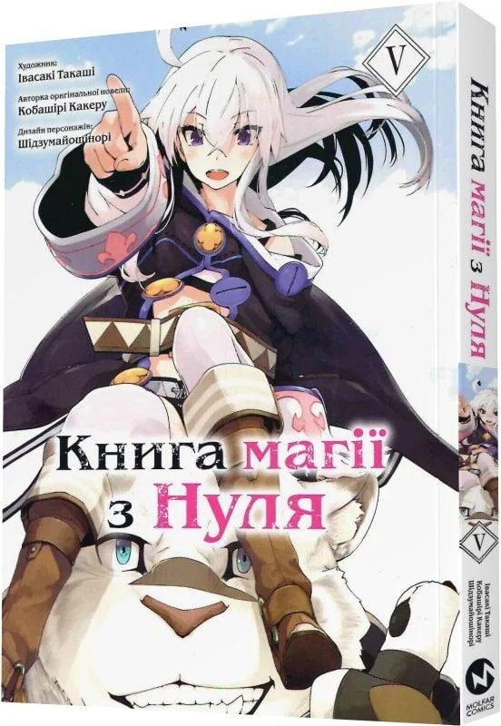 Книга магії з Нуля. Книга 5 - Какеру Кобаширі. Фото 3
