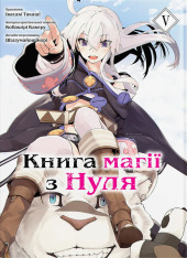 Книга магії з Нуля. Книга 5 - Какеру Кобаширі