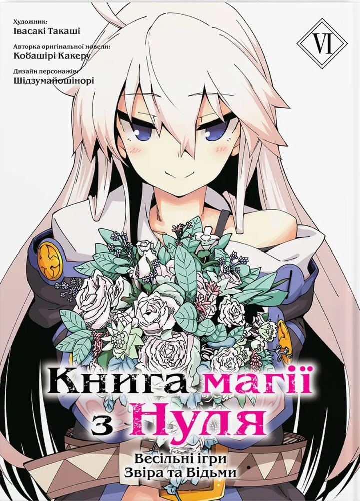 Книга магії з Нуля. Книга 6 - Какеру Кобаширі