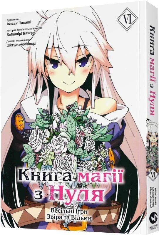 Книга магії з Нуля. Книга 6 - Какеру Кобаширі. Фото 3