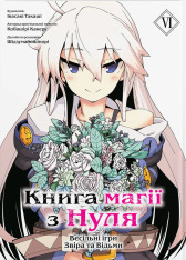 Книга магії з Нуля. Книга 6 - Какеру Кобаширі