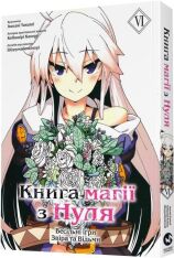Книга магії з Нуля. Книга 6 - Какеру Кобаширі. Фото 3