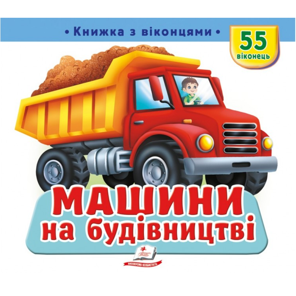 Книжка з віконцями. Машини на будівництві. 55 віконець