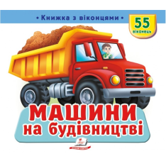 Книжка з віконцями. Машини на будівництві. 55 віконець