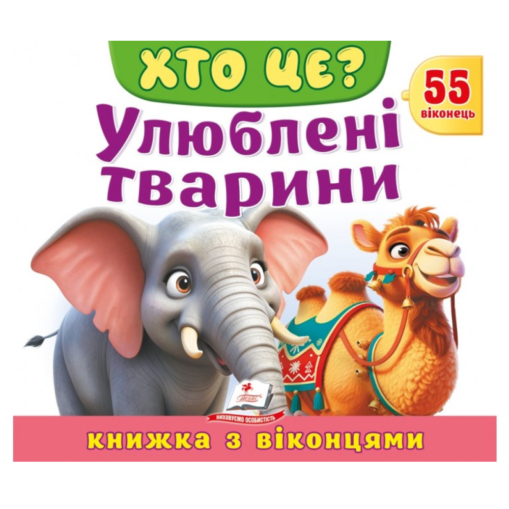 Книжка з віконцями. Хто це? Улюблені тварини. 55 віконець