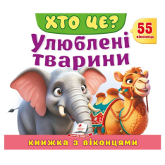 Книжка з віконцями. Хто це? Улюблені тварини. 55 віконець