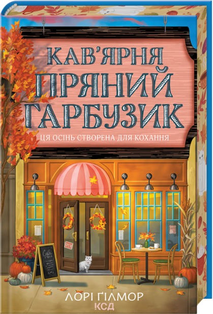 Книга Кав’ярня «Пряний гарбузик». Гавань Мрій. Книга 1 - Лорі Ґілмор