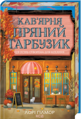 Книга Кав’ярня «Пряний гарбузик». Гавань Мрій. Книга 1 - Лорі Ґілмор