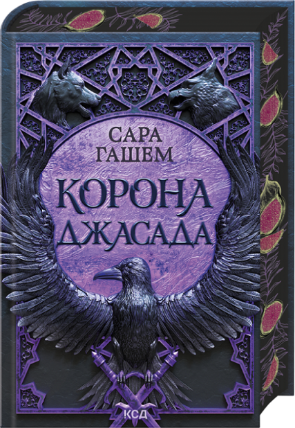 Книга Корона Джасада. Книга 2 - Сара Гашем