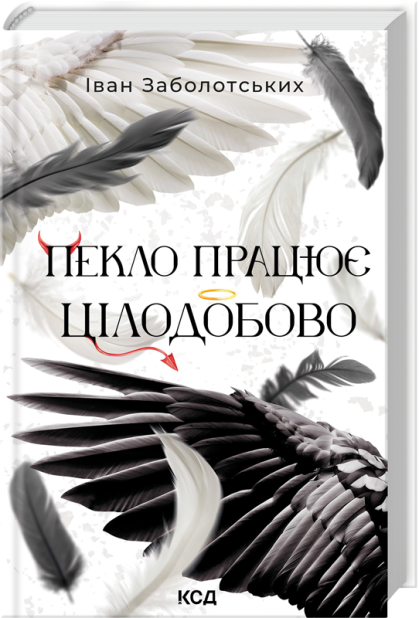 Книга Пекло працює цілодобово - Іван Заболотських