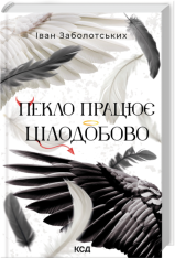 Книга Пекло працює цілодобово - Іван Заболотських