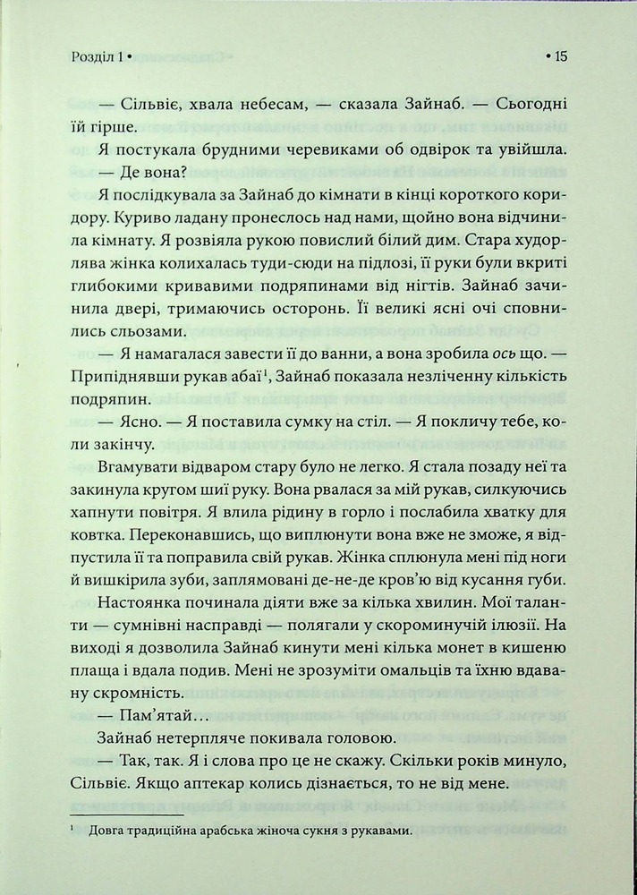 Книга Спадкоємиця Джасада. Книга 1 - Сара Гашем. Фото 9