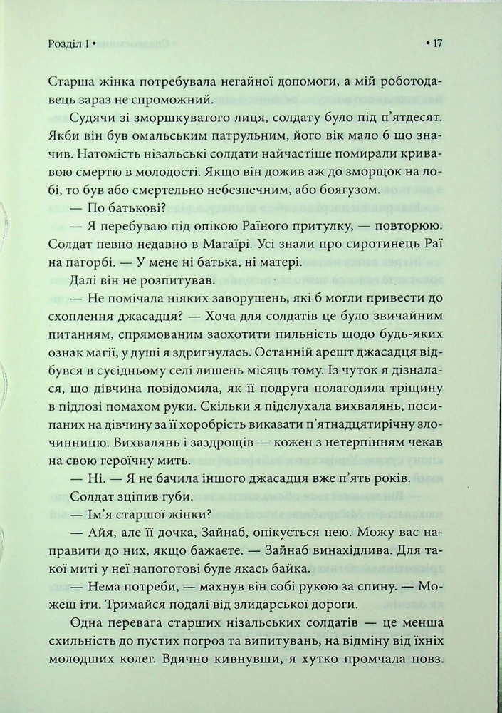 Книга Спадкоємиця Джасада. Книга 1 - Сара Гашем. Фото 11