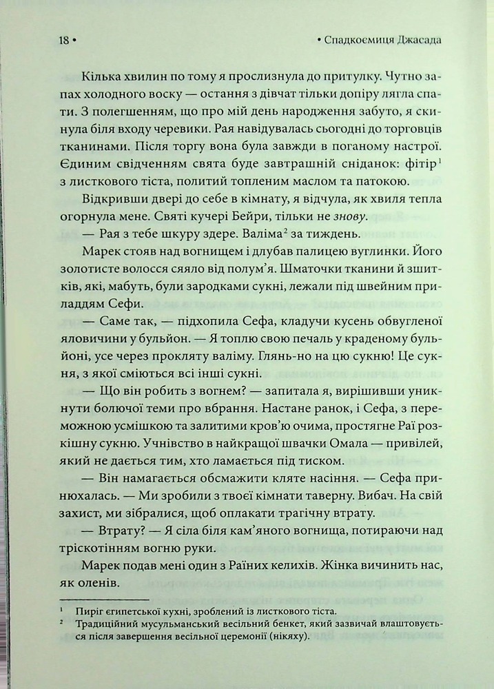 Книга Спадкоємиця Джасада. Книга 1 - Сара Гашем. Фото 12