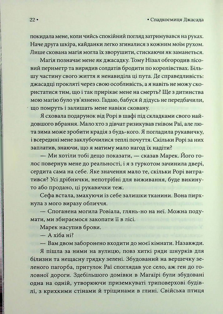 Книга Спадкоємиця Джасада. Книга 1 - Сара Гашем. Фото 16