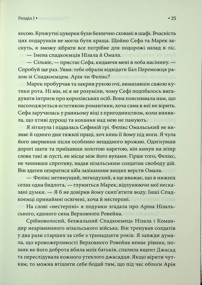Книга Спадкоємиця Джасада. Книга 1 - Сара Гашем. Фото 19