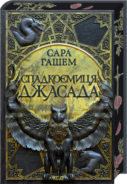 Книга Спадкоємиця Джасада. Книга 1 - Сара Гашем