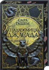 Книга Спадкоємиця Джасада. Книга 1 - Сара Гашем
