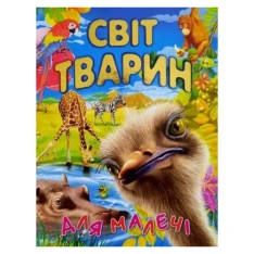 Книга Світ тварин для малечі (подарунковий випуск)