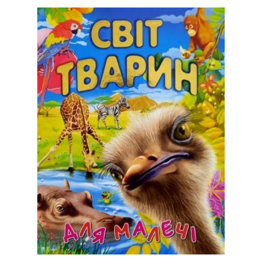 Книга Світ тварин для малечі (подарунковий випуск)