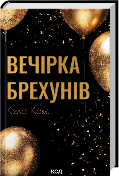 Книга Вечірка брехунів - Келсі Кокс