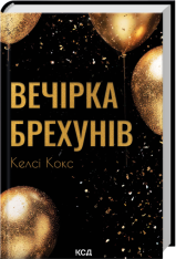 Книга Вечірка брехунів - Келсі Кокс